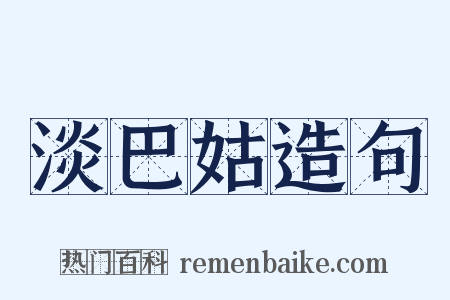 淡巴姑造句是什么意思的图片